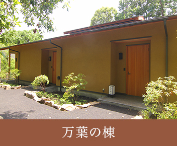 万葉の棟：詳しく見る