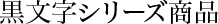 黒文字シリーズ商品